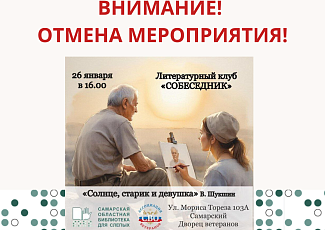 Внимание! Отмена встречи литературного клуба "Собеседник" 26.01.2026 г.